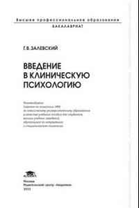 Книга Введение в клиническую психологию: учебное пособие для студентов высших учебных заведений, обучающихся по направлению и специальностям психологии