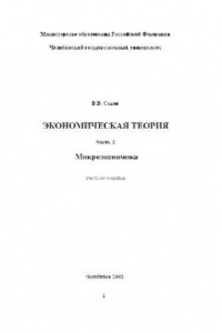 Книга Экономическая теория. В 3 частях. Микроэкономика. Уч. пос. Челяб. гос. ун-т