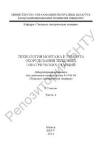 Книга Технология монтажа и ремонта оборудования тепловых электрических станций. В 2 ч. Ч. 2