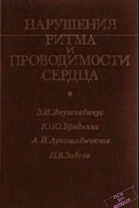 Книга Забела П.В. Нарушения ритма и проводимости сердца