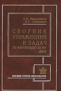 Книга Сборник упражнений и задач по маркшейдерскому делу.