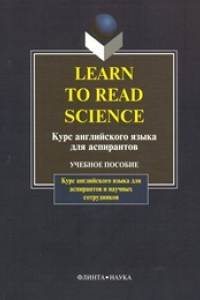 Книга Learn to read science: курс английского языка для аспирантов