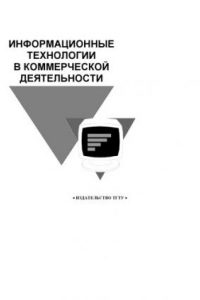 Книга Информационные технологии в коммерческой деятельности. Методические указания к курсовой работе