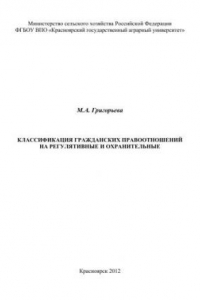 Книга Классификация гражданских правоотношений на регулятивные и охранительные: монография