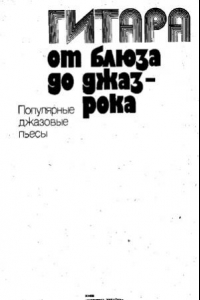 Книга Гитара от блюза до джаз-рока. Популярные джазовые пьесы