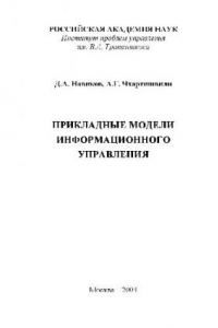 Книга Прикладные модели информационного управления