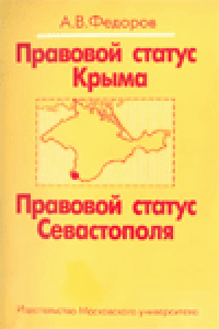 Книга Правовой статус Крыма. Правовой статус Севастополя