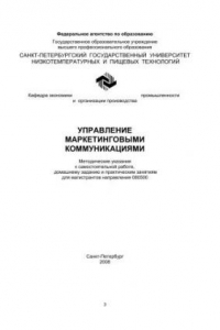 Книга Управление маркетинговыми коммуникациями: Методические указания к самостоятельной работе, домашнему заданию и практическим занятиям для магистрантов направления 080500