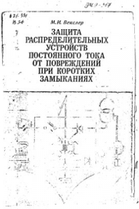 Книга Защита распределительных устройств постоянного тока от повреждений при коротких замыканиях