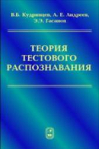 Книга Теория тестового распознавания