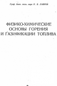 Книга Физико-химические основы горения и газификации топлива