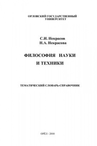 Книга Философия науки и техники: тематический словарь-справочник