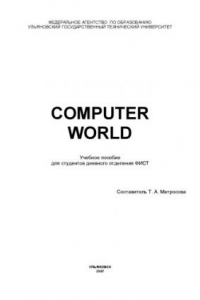 Книга Computer World: Учебное пособие