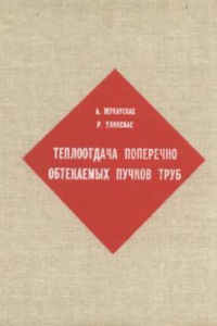 Книга Теплоотдача поперечно обтекаемых пучков труб