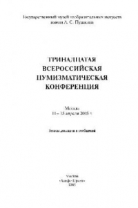 Книга XIII Всероссийская нумизматическая конференция