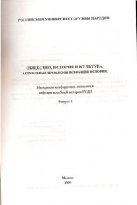 Книга Влияние политической и культурной мысли Франции на развитие Мексики и идеологию ее лидеров в XIX веке