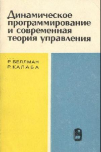 Книга Динамическое программирование и современная теория управления