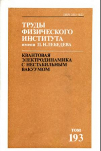 Книга Труды ФИАН, том 193, Квантовая электродинамика с нестабильным вакуумом