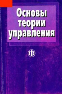 Книга Основы теории управления : Учеб. пособие по специальности ''Гос. и муницип. упр.''