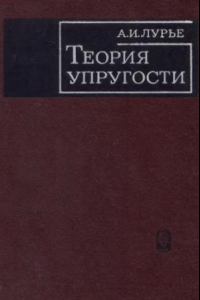 Книга Теория упругости (часть 1)