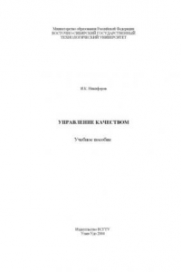 Книга Управление качеством. Учебное пособие