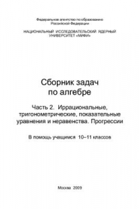 Книга Сборник задач по алгебре. Часть 2. Иррациональные, тригонометрические, логарифмические уравнения и неравенства. Прогрессии. В помощь учащимся 10-11-х классов