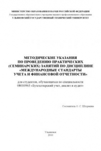 Книга Международные стандарты учета и финансовой отчетности: Методические указания по проведению практических (семинарских) занятий