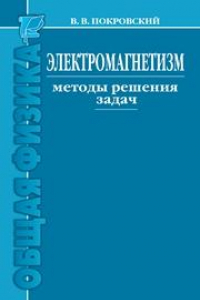 Книга Электромагнетизм. Методы решения задач