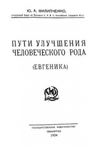 Книга Пути улучшения человеческого рода. Евгеника