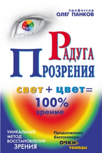 Книга Радуга прозрения. Свет + цвет = 100 % зрение