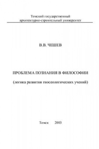 Книга Проблема познания в философии