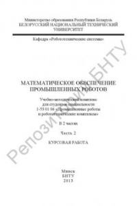 Книга Математическое обеспечение промышленных роботов. В 2 ч. Ч. 2. Курсовая работа