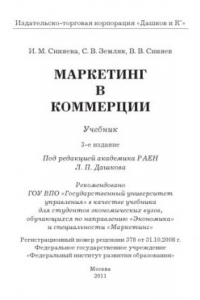 Книга Маркетинг в коммерции: Учебник, 2-е изд.