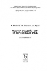 Книга Оценка воздействия на окружающую среду: Учебное пособие