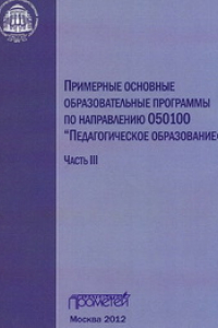 Книга Примерные основные образовательные программы по направлению 050100 «Педагогическое образование»: в 3-х частях. Ч. III