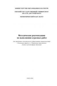 Книга Методические рекомендации по выполнению курсовых работ (для студентов экономического факультета специальностей ''Экономика труда'' и ''Управление персоналом'' очной и заочной форм обучения)