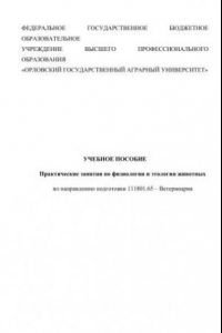 Книга Практические занятия по физиологии и этологии животных по направлению подготовки 111801.65 – Ветеринария