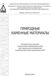 Книга Природные каменные материалы. Методические указания к выполнению лабораторных работ для студентов всех направлений и уровней подготовки, реализуемых МГСУ