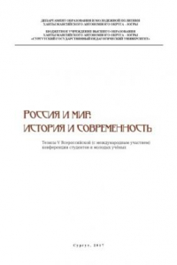 Книга Россия и мир: история и современность: тез. V Всерос. (с междунар. участием) конф. студентов и молодых учёных