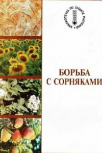 Книга Гербициды в системах земледелия : Учеб. пособие для студентов по агрон. специальностям