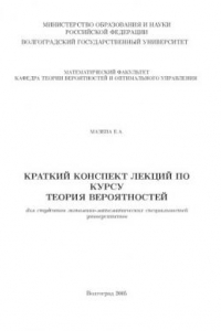 Книга Краткий конспект лекций по курсу теория вероятностей для студентов экономико-математических специальностей университетов