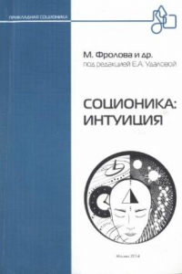 Книга Соционика: интуиция