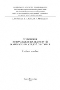 Книга Применение информационных технологий в управлении средой обитания: Учебное пособие