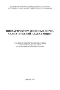 Книга Инфраструктура железных дорог. Схематический план станции  задание и методические указания к выполнению контрольной работы