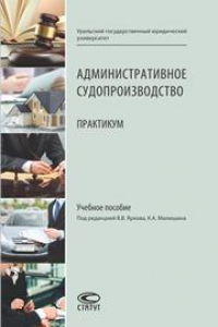 Книга Административное судопроизводство: Практикум: Учебное пособие