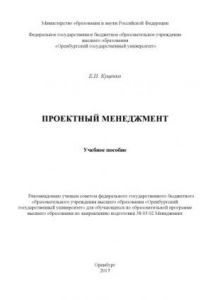 Книга Проектный менеджмент