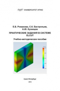 Книга Практические задания в системе ELCUT