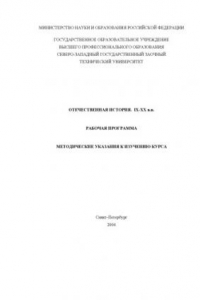 Книга Отечественная история. IX-XX вв.: Рабочая программа. Методические указания к изучению курса