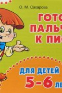 Книга Готовим пальчики к письму. 5-6 лет