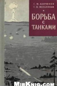 Книга Борьба с танками